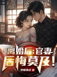 前夫提出离婚后后悔莫及 短剧