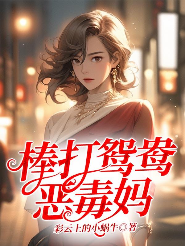 棒打鸳鸯的父母