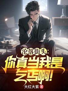 沦落街头你真当我是乞丐啊百度百科