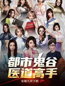 都市鬼谷医仙全文免费阅读全文