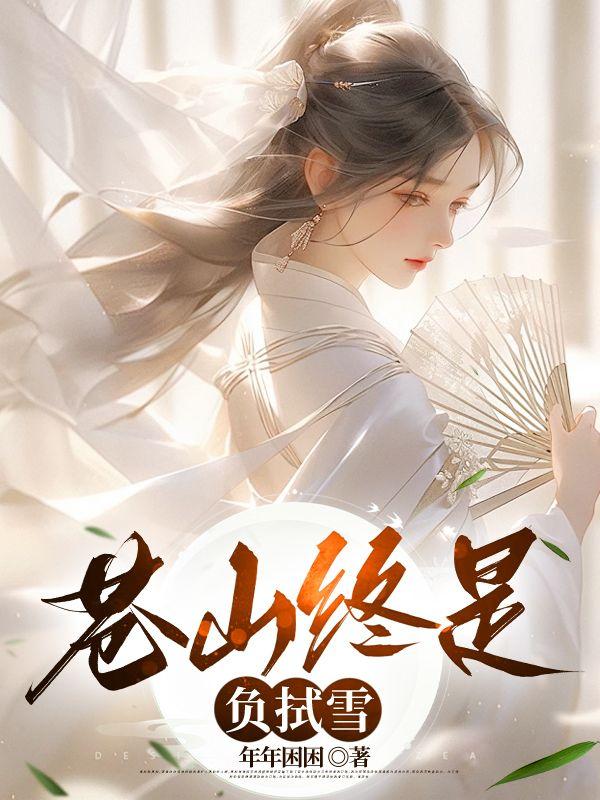 苍山负雪4.667a