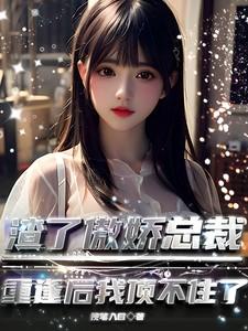渣了霸总后我爆红全网全文阅读晋江