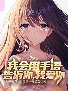 手语我爱你怎么表达