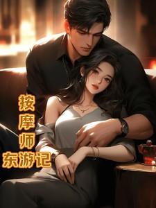 按摩师哦
