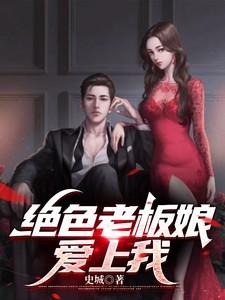 绝色老板娘免费阅读节章