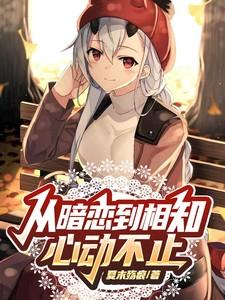 从暗恋开始的gl
