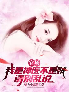 官场神医完结排行榜