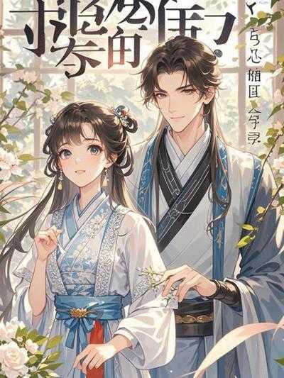 王妈之重生之我在霸总短剧当保姆