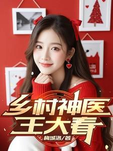 乡村神医王大春听书