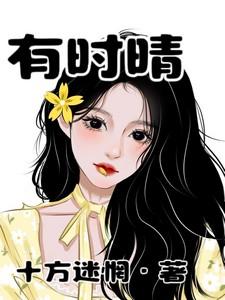 有时晴秦方好最新章节更新