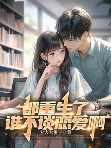都重生了谁还谈恋爱啊完整版