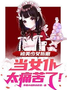 变身女仆被推