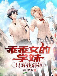 乖乖女的