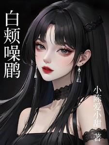 白颊噪鹛拼音