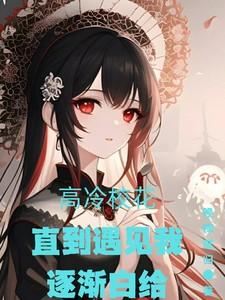 高冷校花倒追男主的