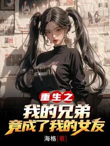重生之我成了兄弟的儿子