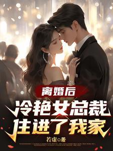 离婚后冷艳总裁跪求复婚