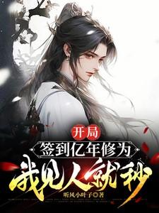开局签到准帝修为免费阅读