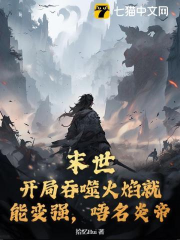 吾名炎帝无删减