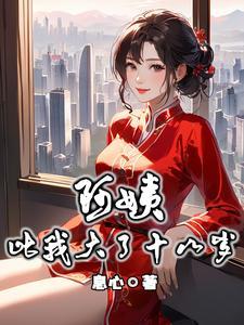 阿姨比我大了十八岁免费