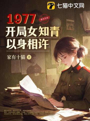 1977开局女知青以身相许家有十猫
