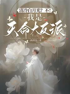 清冷白月光?不!我是天命大反派南弦