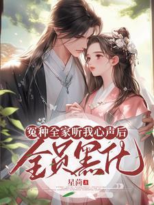 全员黑化_星茴