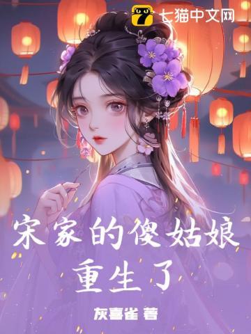 宋家丢了六年的女儿找回来了