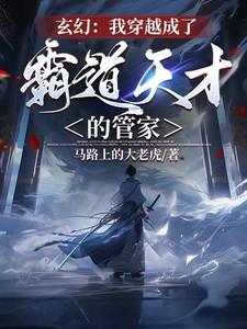 穿越我成了霸道总裁