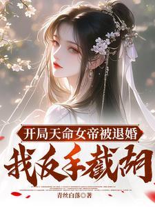 开局女帝上门求亲叶冥免费