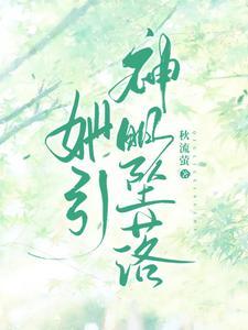 她引神明坠落短剧大结局视频