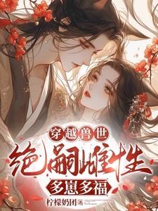 穿越兽世纯雌性