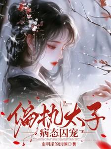 偏执太子深深宠