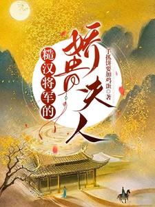 糙汉将军的娇贵夫人手抓饼要加鸡蛋 / 著
