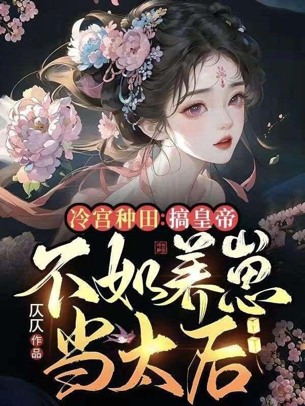 冷宫皇子种田记txt