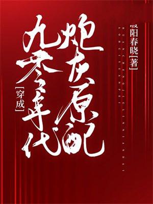 穿成九零年代炮灰原配 暖阳春晓