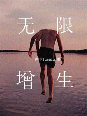 无限增生好治吗