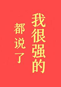 都说了我很强的!初