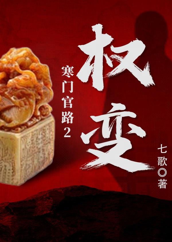 寒门官路2权变作者七歌现在更新到哪集了