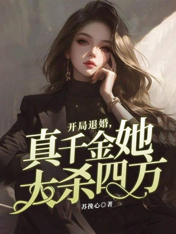 开局退婚真千金她大杀四方