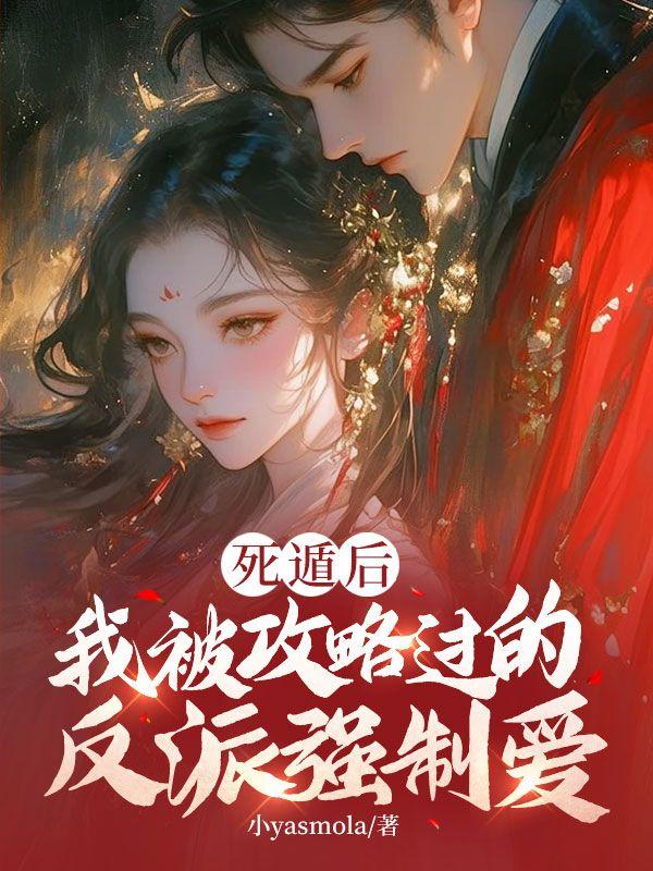 我被攻略过的反派强制爱 小yasmola