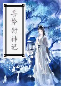 银河封神记第一季免费观看