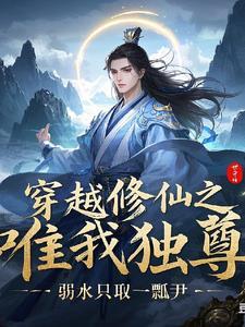 穿越之修仙txt