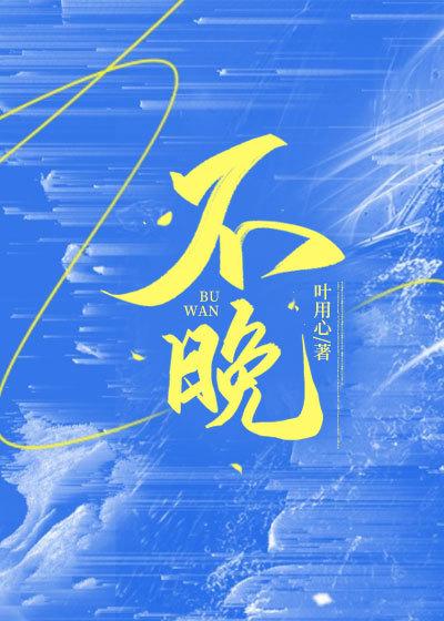 不晚情侣名另一半