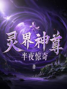 灵界独尊