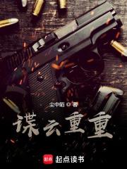 谍云重重txt百度资源链接