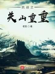 抗战关山重重高震