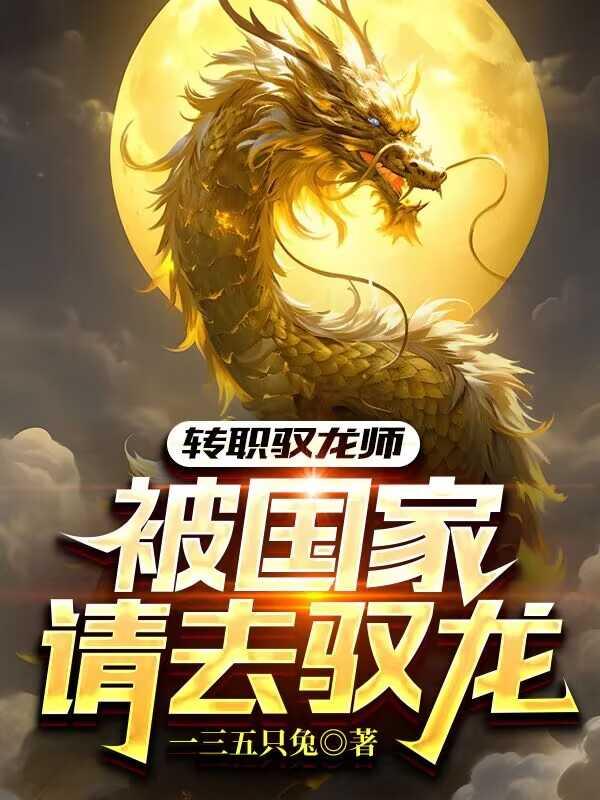 被国家请去驭龙番茄