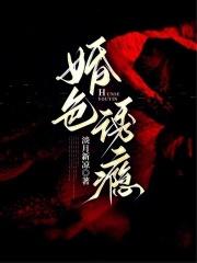 婚色诱瘾全文免费阅读