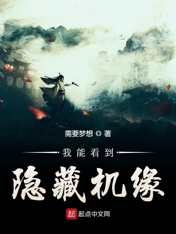 我能看到隐藏机缘完结